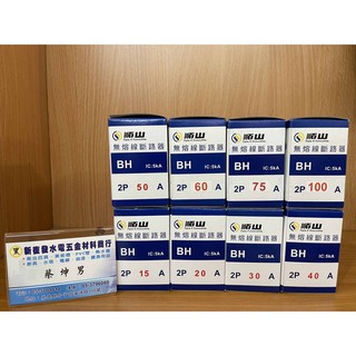 【新復發】順山 BH型 2P15A、20A、30A、40A、50A、60A、75A、100A無熔線斷路器 無熔絲開關