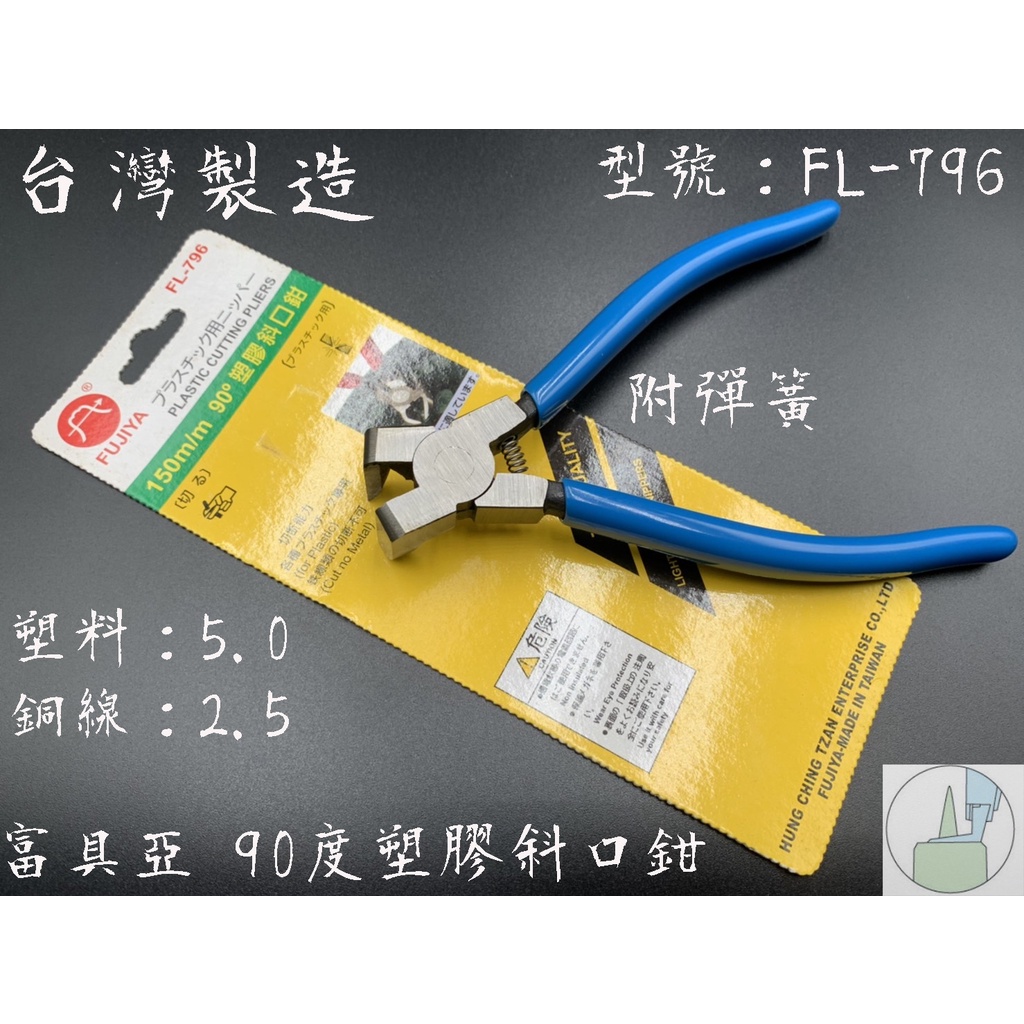 【台南丸豐工具】【台灣FUJIYA富具亞 90度塑膠斜口鉗 附彈簧 FL-796】