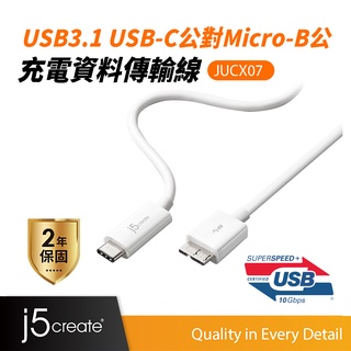 【j5create 凱捷】USB 3.1 Type-C to USB 3.0 Micro-B傳輸線-JUCX07 充電線
