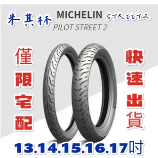 米其林street2 輪胎 米其林輪胎 機車輪胎 MICHELIN 各式尺寸 13吋 14吋 15吋 16吋 17吋