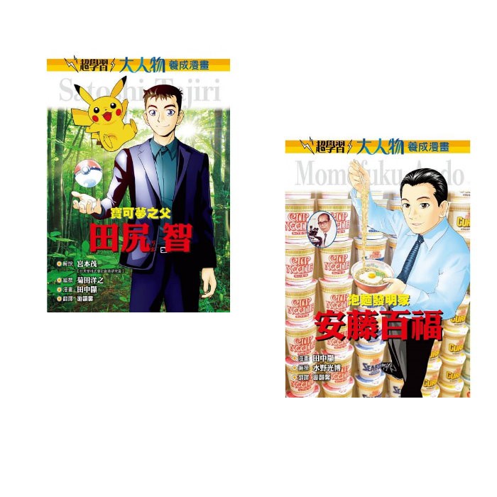 遠流 大人物養成漫畫 寶可夢之父 田尻智1 泡麵發明家 安藤百福2 蝦皮購物