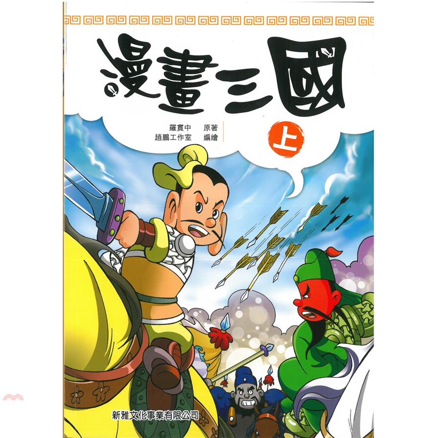 漫畫三國 (上)