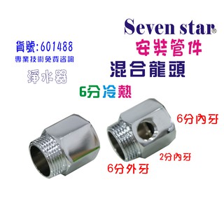 六分冷熱混合接頭   淨水器 濾水器 飲水機 ro純水機 貨號 601488 seven star淨水網