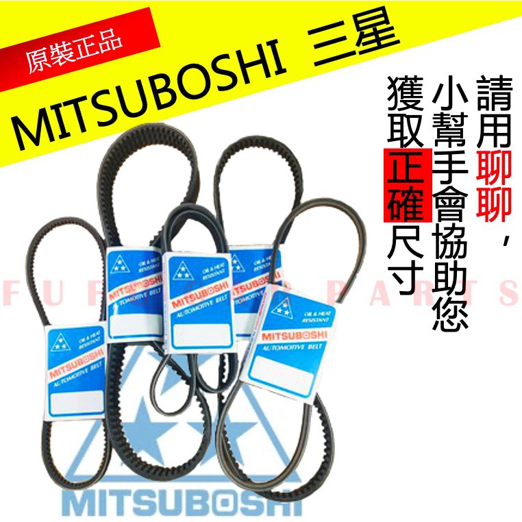 【現貨】汽車皮帶 三星皮帶 日本三星 發電機皮帶 方向機皮帶 冷氣皮帶 另有 皮帶惰輪 惰輪 歡迎詢問後下單