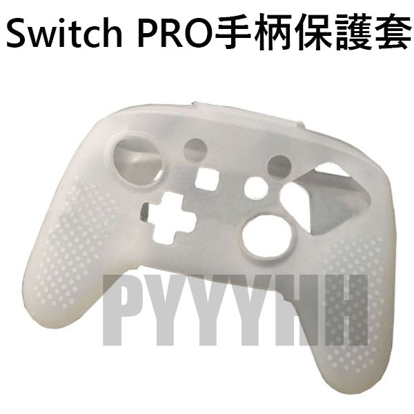 Switch PRO 手把套 果凍套 防滑套 保護套 NS PRO 無線手把 矽膠套 手柄套 軟套 手把保護套