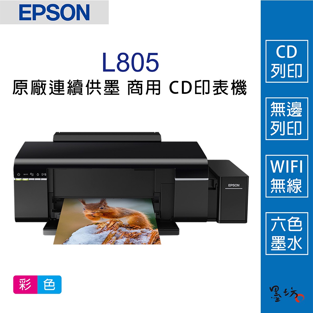 【墨坊資訊-台南市】EPSON L805 原廠連續供墨 WiFi六色 列印光碟封面 商用 CD印表機