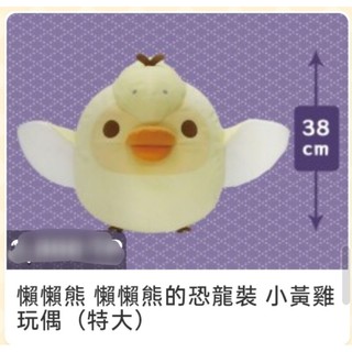 💕幸福屋💕日本正版景品 懶懶熊 拉拉熊 小雞 小黃雞 翼龍 翼首龍 恐龍裝 娃娃 玩偶 市面少見