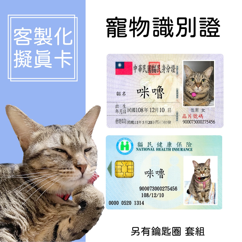客製化擬真卡 寵物身分證 健保卡  🐶🐱客製相片KUSO 鑰匙圈 貓咪狗狗身分證
