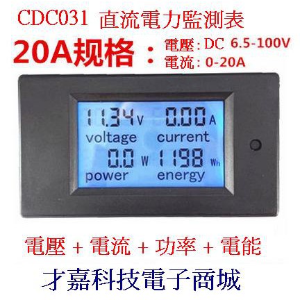 CDC031 直流 0-20A 多功能 數顯 LCD 液晶 電壓 電流 功率 電能 電量表