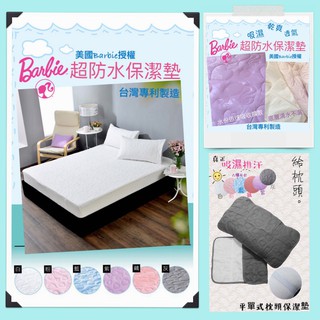 【超防水保潔墊】熱銷冠軍商品 美國Barbie 授權 台灣專利製造 床包式保潔墊 枕頭保潔墊