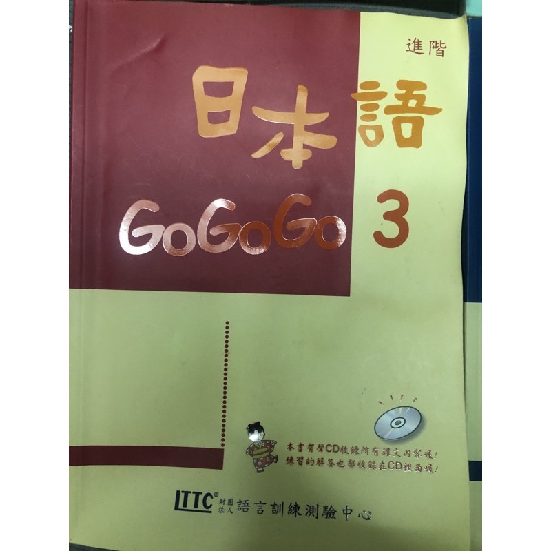 日本語gogogo3 附CD