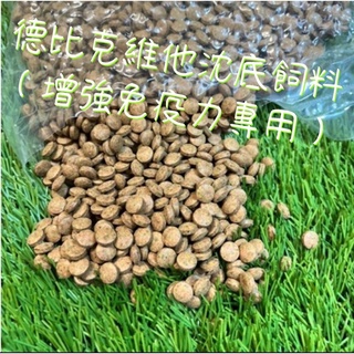 ［水族最便宜］德比克 底棲飼料 沈底飼料 鼠魚 幼魚開口 異型飼料 德比克維他沈底飼料（增強免疫力專用）-適合所有魚類