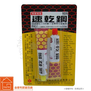 【南寶樹脂】南寶909 速乾鋼接著劑 大軟 AB膠 快速硬化 快乾型 5分鐘黏著劑 適用小面積