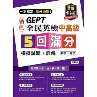 <全新>GEPT 新制全民英檢中高級 5 回滿分模擬試題+詳解（初試+複試）-試題本+詳解本+1MP3+QRCode