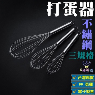 天使網購✌99元以上出貨 不鏽鋼打蛋器 8吋/10吋/12吋 手動 打蛋棒 手動旋轉 小號攪拌棒 攪拌器 烘焙 hcy