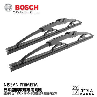 BOSCH NISSAN PRIMERA 日本鍍膜雨刷 免運 92~96年 防跳動 服貼 靜音 20 18吋 哈家人