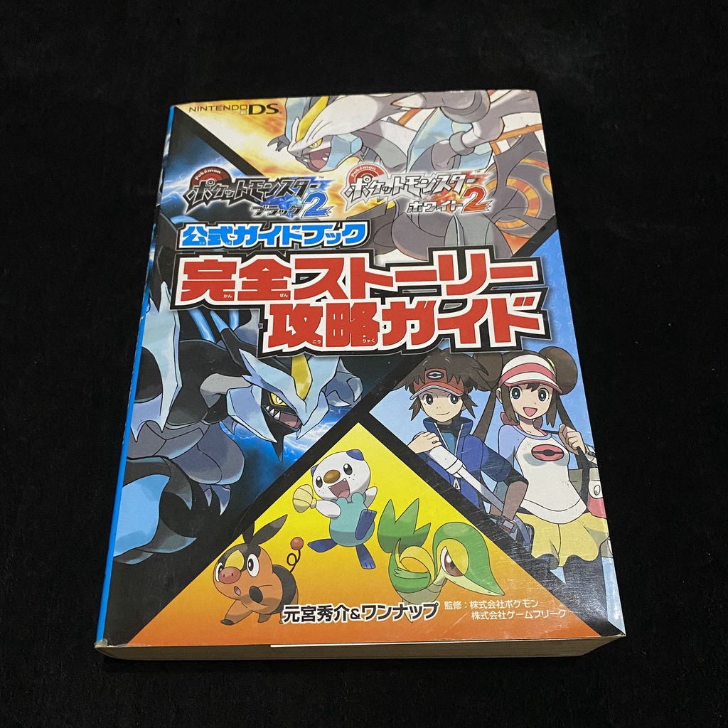 二手 攻略本 NDS 神奇寶貝 黑2 白2 公式攻略本 完全劇情攻略指南 / 日版 / 自有書 黑白 2 寶可夢