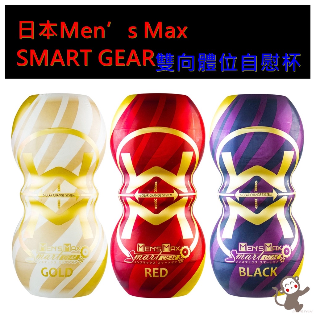 日本Men’ s Max SMART GEAR雙向體位自慰杯 飛機杯自慰杯