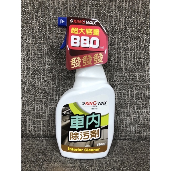 King wax 蠟王 車內除污劑880ml 萬用清潔劑 內裝清潔劑 飾條 布椅 地毯 塑膠