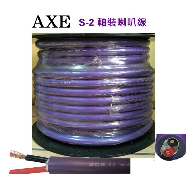 AXE 喇叭線SPK-S2 軸裝喇叭線粗蕊銅絲發燒線(1m160元)