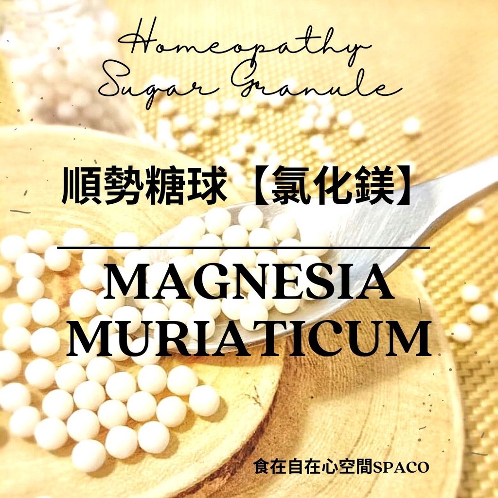 順勢糖球【氯化鎂●Magnesia Muriaticum】Homeopathic Granule（利芙／女性／化食／壓抑