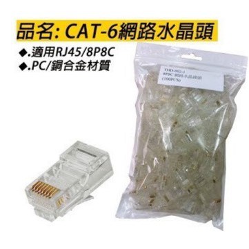 單顆賣場 CAT6 RJ45 8P8C PC外殼 銅合金材質 水晶頭  網路線 網路水晶頭