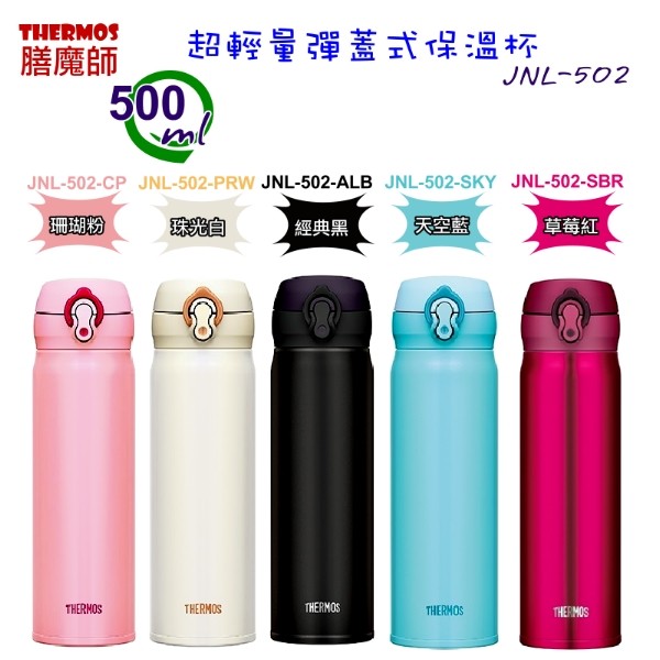 THERMOS 500ml彈蓋超輕量保溫杯 JNL-502 五色可選