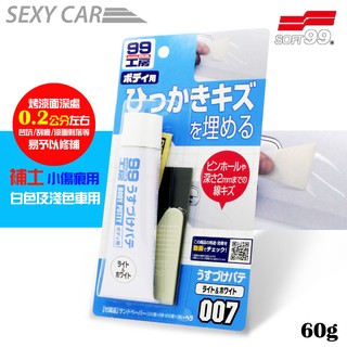 SC-SOFT99 補土(小傷痕用) 白色及淺色車用 修補 凹坑 刮痕 漆面剝落 作業輕鬆 效果顯著 不易剝落 刮傷