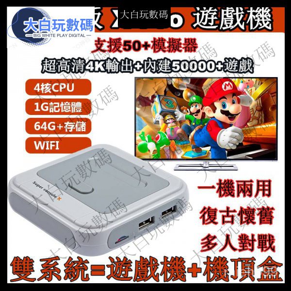 【台灣出貨免運】內建50000+遊戲 super console X 復古遊戲機 無線電視 懷舊街機 遊戲手把 手柄 K