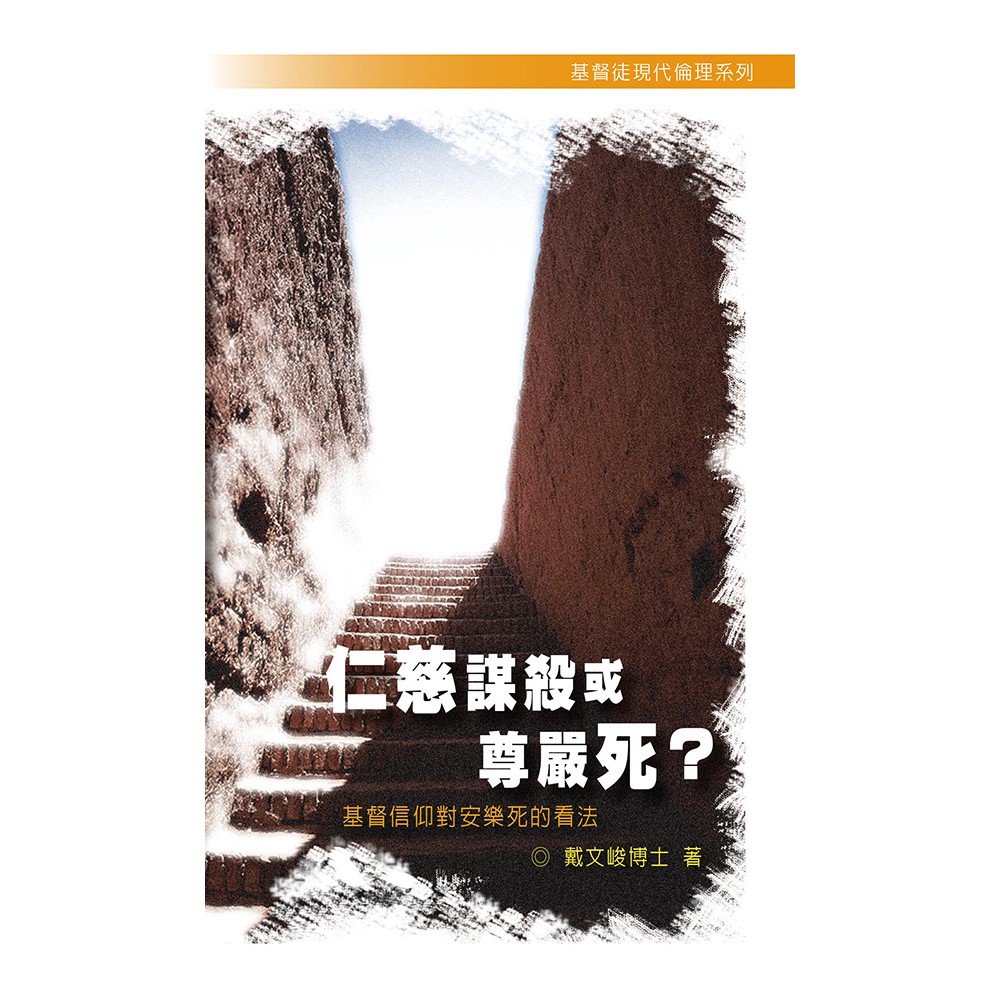 仁慈謀殺或尊嚴死?－基督信仰對安樂死的看法/戴文峻  中國主日協會