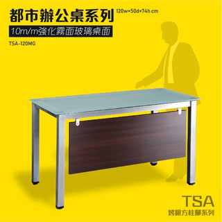 TSA烤漆方柱桌腳系列 強化霧面玻璃辦公桌 TSA-120MG 桌子 會議桌 辦公桌 開會 主管桌 辦公室