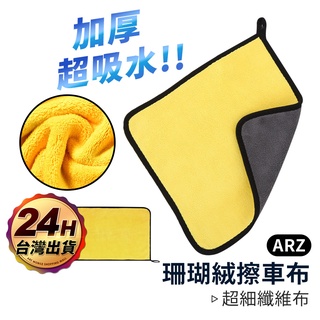 超吸水去汙擦車布【ARZ 實拍現貨】【C121】高密度珊瑚絨 超細纖維布 加厚吸水布 洗車毛巾 洗車吸水布 擦車布 抹布