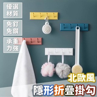 掛勾 北歐風隱形折疊排勾架 創意壁掛式衣帽架 多功能掛架 多用途壁掛架 免打孔 無痕 居家 浴室 廚房 收納
