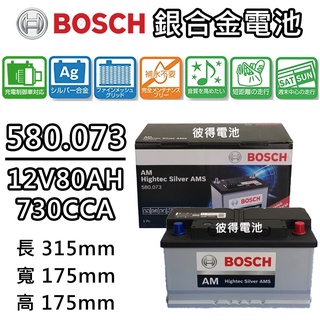 德國BOSCH博世580.073容量80AH 銀合金汽車電瓶 AMS充電制御車電池 BMW E46 E92