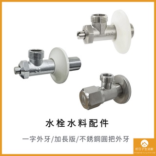 【現貨】標準型外牙芯 4分牙 三角閥 不鏽鋼三角閥 進水開關 外牙開關 面盆 廚房 水龍頭 進水角閥 加長款 水電配件