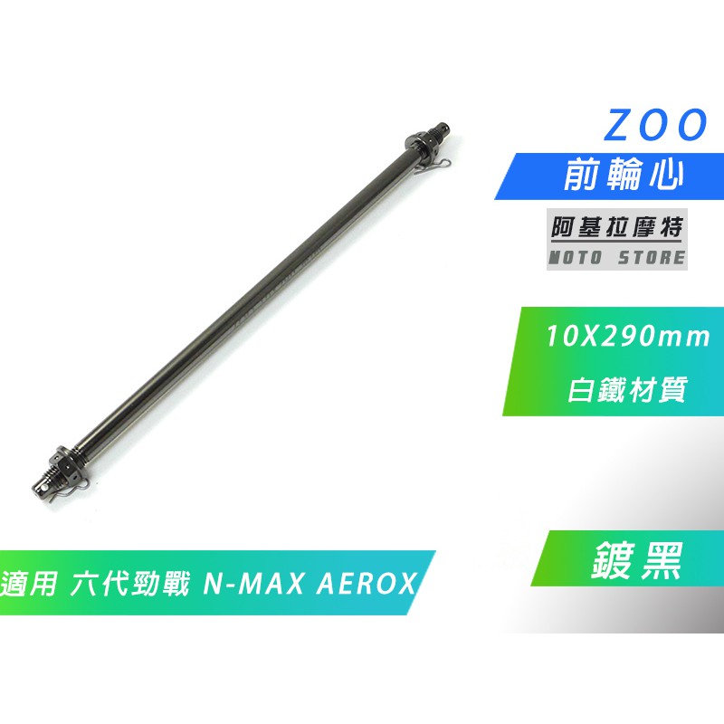 ZOO | M10X290 鍍黑 白鐵 前輪心 輪心 前輪 輪芯 軸芯 適用 六代戰 NMAX 水冷BWS