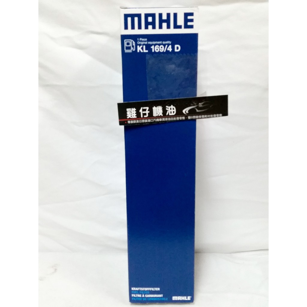 【雞仔機油】MAHLE 柴油芯 KL 169/4D FOR BMW F10 F11 520D X5