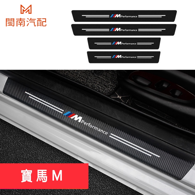 BMW 寶馬 BMW M 碳纖紋汽車門檻條 F10 G20 F30 E60 X3 X4 E39 防踩貼 門檻貼 汽車裝飾