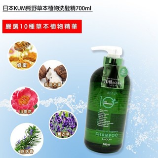 日本熊野10種天然植物粹取精華精油護理洗髮精 700ML ~綠色奇蹟洗髮精天然草本植物洗髮精