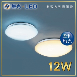 舞光 雅緻吸頂燈 MS燈罩 LED吸頂燈 12W/16W/30W 柔和不刺眼 簡易安裝 保固 黃光/白光 臥室推薦 現貨
