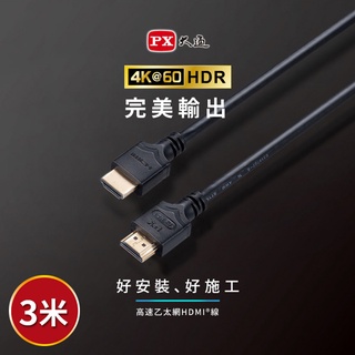 【含稅店】PX大通 HDMI-3ME 3米 高速乙太網HDMI線 4K@60 HDMI傳輸線高畫質 3M