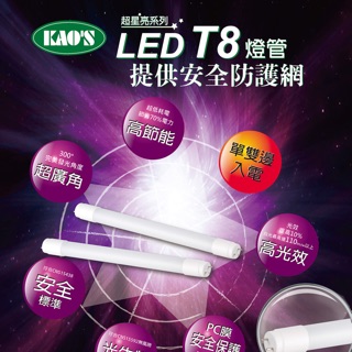 KAO’S T8燈管（玻璃）4呎18W2呎9w白光黃光