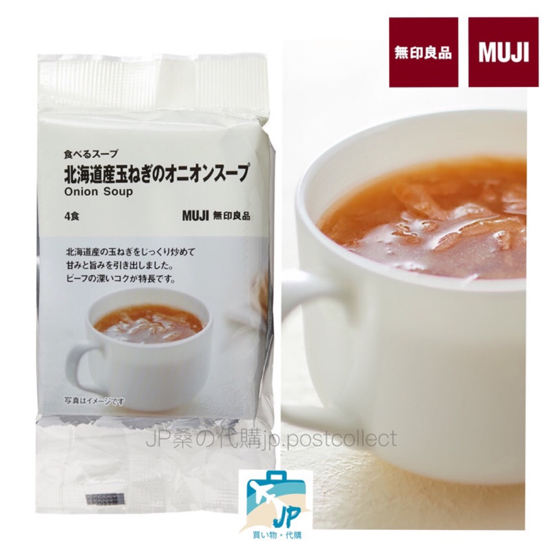 預購 北海道洋蔥湯 日本muji 無印良品 湯包 日本限定 即溶湯粉湯塊沖泡飲品 日本食品 即溶湯塊 日本限定日貨 蝦皮購物