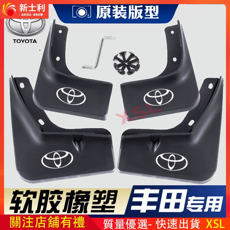 【現貨免運】Toyota ALTIS 擋泥板 RAV4榮放 威馳FS 漢蘭達 加厚防凍 擋泥板 豐田系列