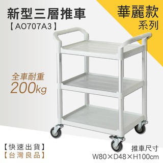 ☆樂事購☆【華麗新型三層工作推車 AO707A3☆工具車/團膳車/送餐車/手推車/房務車☆】