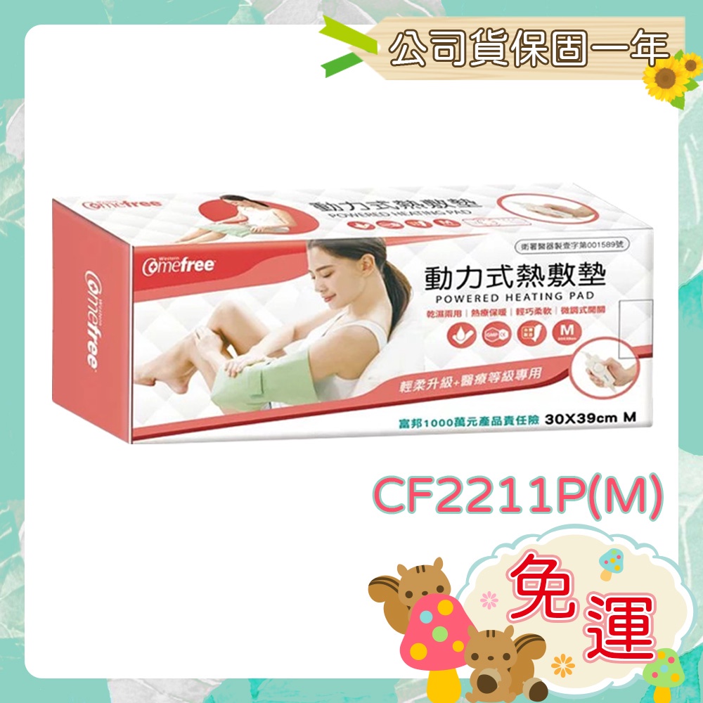 Comefree 康芙麗 CF2211P 乾溼兩用動力式熱敷墊(中) 電熱毯  濕熱電毯【小阿花商城】