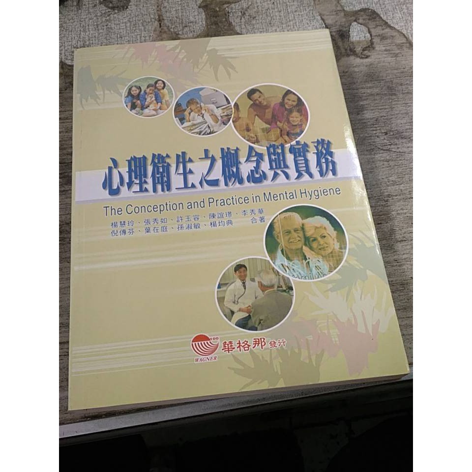 華格那心理衛生之概念與實務楊慧玲著 蝦皮購物
