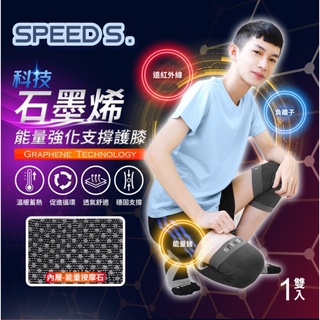 【台灣現貨】SPEEDS. 科技石墨烯能量強化支撐護膝(黑/灰2色)
