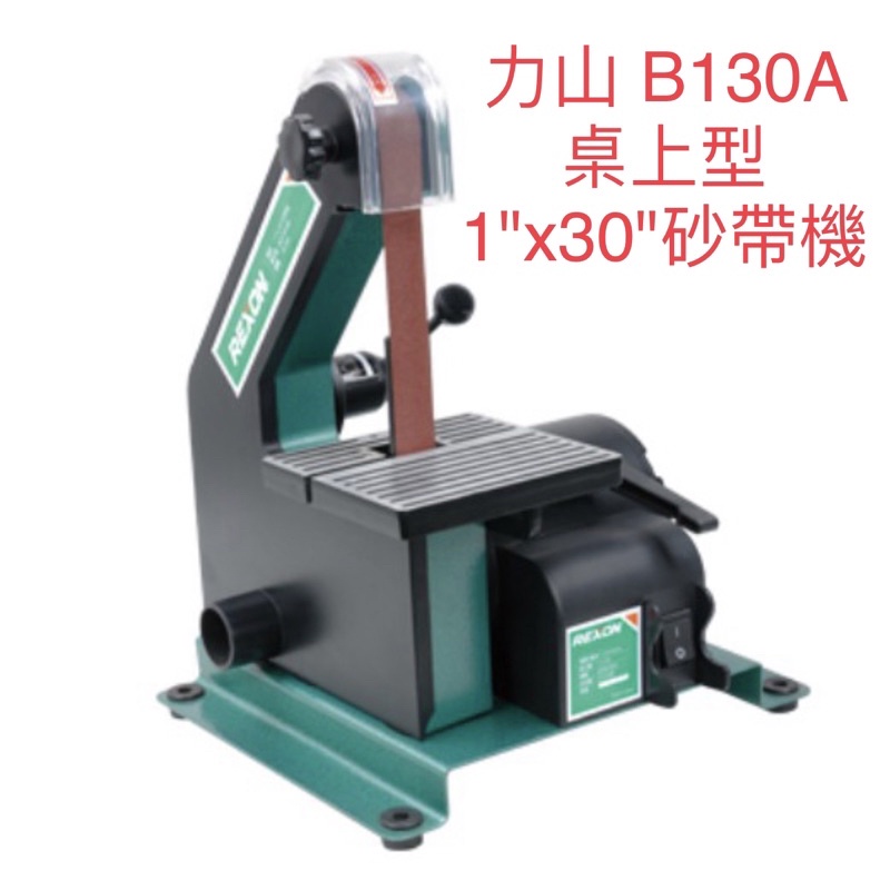 含税 B130A 桌上型 1"x30" 砂帶機  除鏽 倒角 刀具研磨 砂布環帶機 力山 REXON