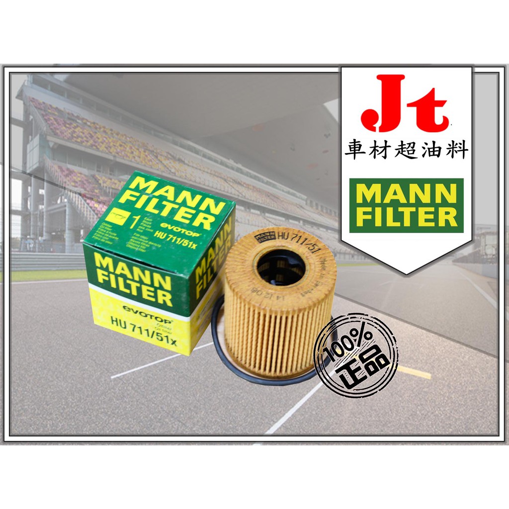 Jt車材 - FOCUS MK2 MK2.5 TDCI 2.0 HU711/51X MANN 機油芯 可自取